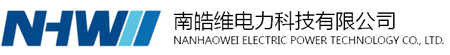南皓维,南皓维电力,南皓维电力科技有限公司